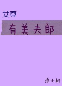 有美夫郎（女尊）