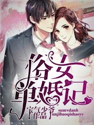俗女單婚記