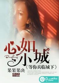 心如小城，等你兵臨城下