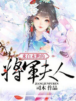 來自末世的将軍夫人