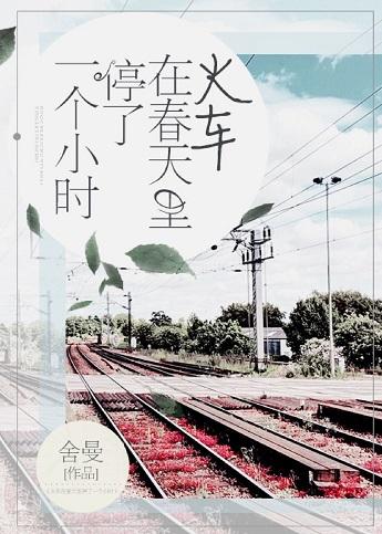 火車在春天裏停了一個小時
