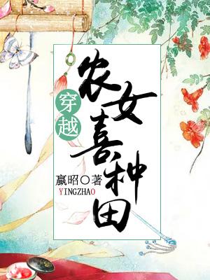 穿越農女喜種田