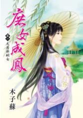 大房新嗣女（庶女成鳳卷一）