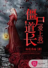 僵屍道長愛上我