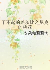 了不起的蓋茨比之尼克的桃花