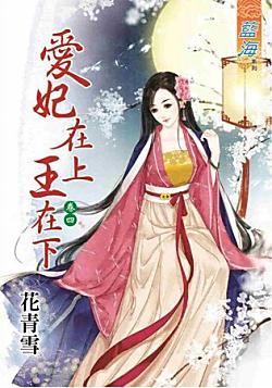 愛妃在上王在下（卷四）