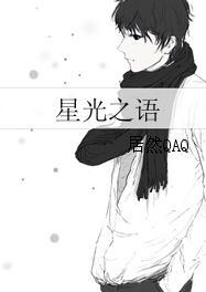 星光之語