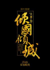 [大唐+綜]傾國傾城