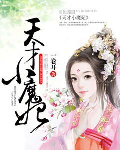 天才小魔妃