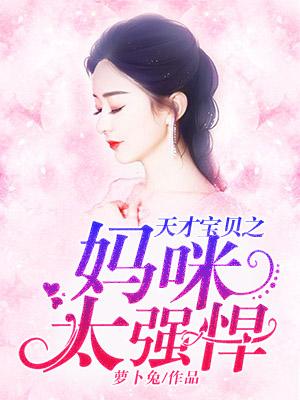 天才寶貝之媽咪太強悍