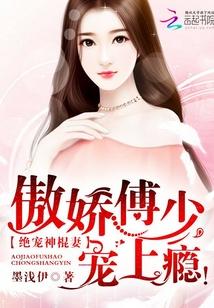 絕寵神棍妻：傲嬌傅少，寵上瘾！