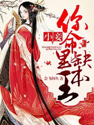 小妾：你命裏缺本王