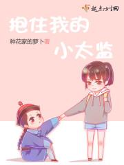 抱住我的小太監