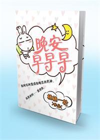 晚安早早早