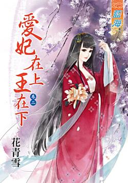 愛妃在上王在下（卷二）