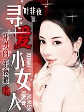 壞男的午夜狼吻：尋愛小女人