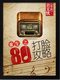 重生80之打臉攻略