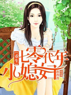 重生七零年代小媳婦