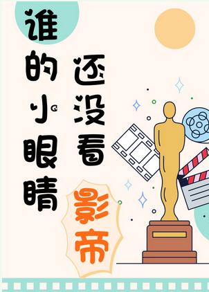 誰的小眼睛還沒看影帝
