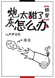炮灰太甜了怎麽辦[快穿]