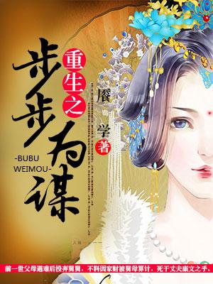 重生之步步為謀