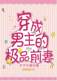 穿成男主的極品前妻