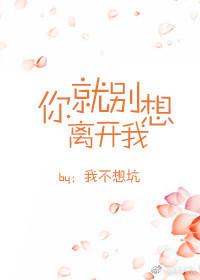 你就別想離開我