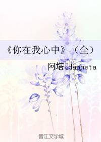 你在我心中