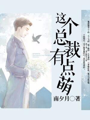 這個總裁有點萌