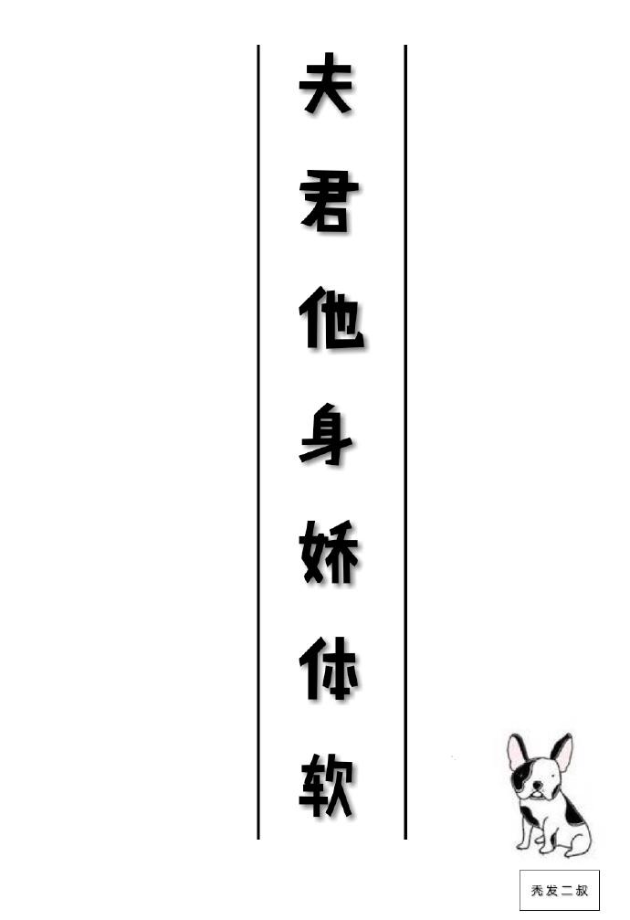 夫君他身嬌體軟