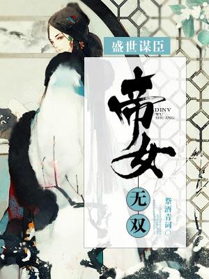 盛世謀臣：帝女無雙