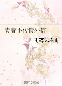 青春不傳情外信