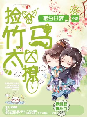 撿個竹馬太撩人