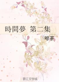 時間夢 第二集