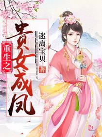 重生之貴女成鳳
