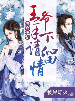 深宮逃妃：王爺手下請留情