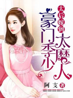 太後嫁到：豪門季少太磨人