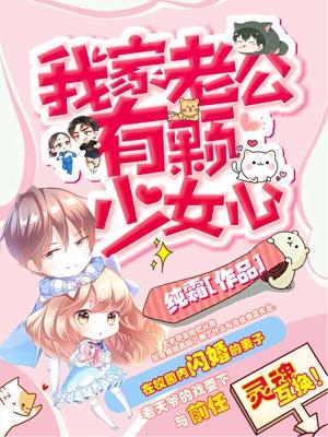 我家老公有顆少女心