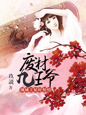 廢材九王爺：傾城王妃好怕怕！