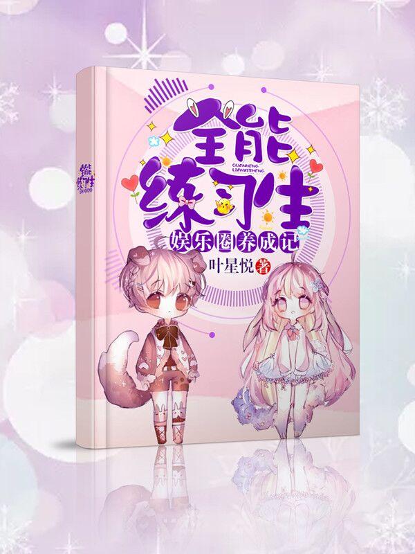 娛樂圈養成記：全能練習生