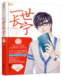 一世長寧（出書版）