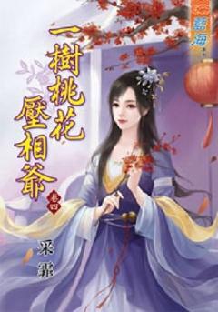 一樹桃花壓相爺（卷四）