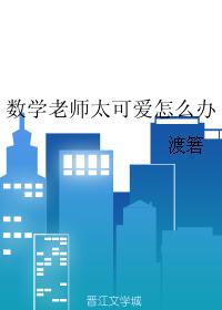 數學老師太可愛怎麽辦