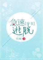 急速逃脫［穿書］