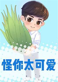 怪你太可愛[校園]