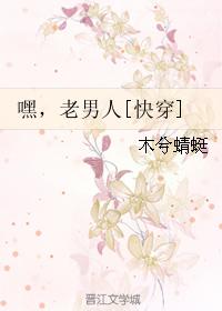 嘿，老男人[快穿]