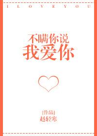 不瞞你說我愛你
