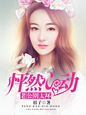 怦然心動：老公別太壞