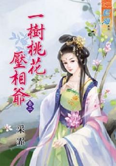 一樹桃花壓相爺（卷二）