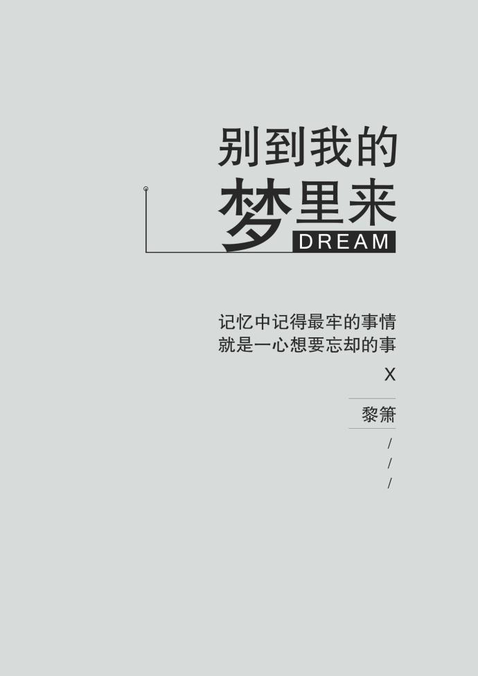 別到我的夢裏來